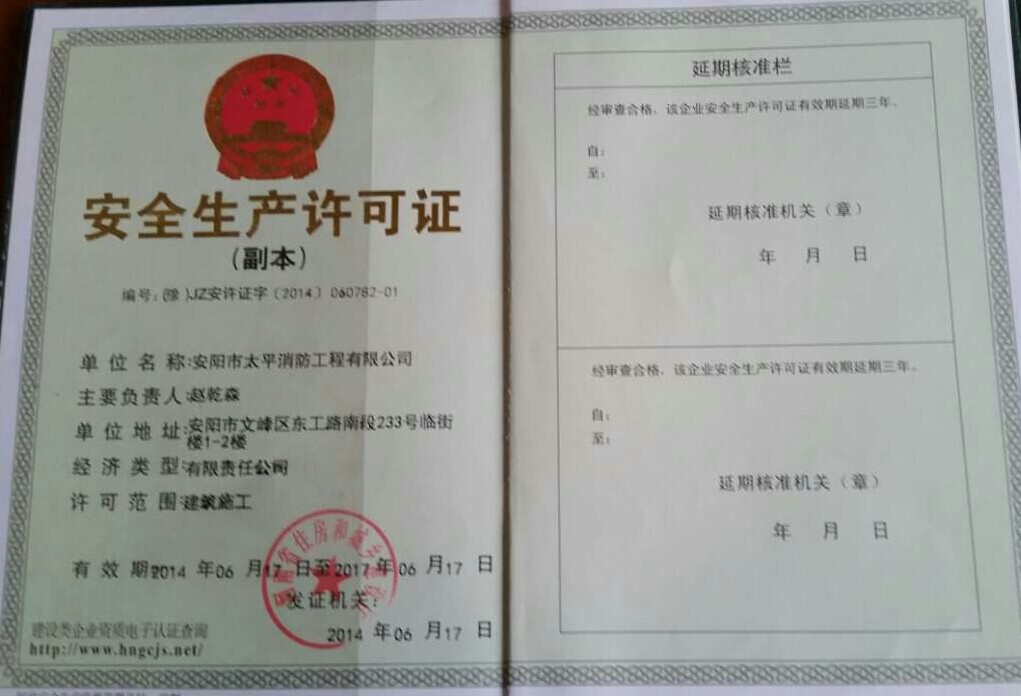 安全生产许可证