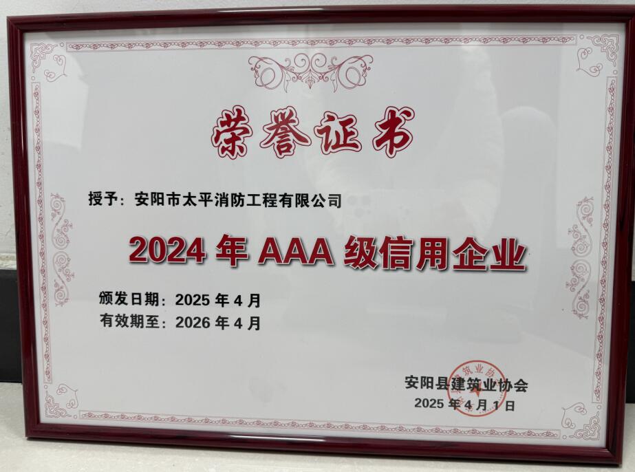2024年AAA级信用企业